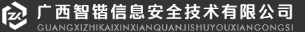 廣西智鍇信息安全技術(shù)有限公司